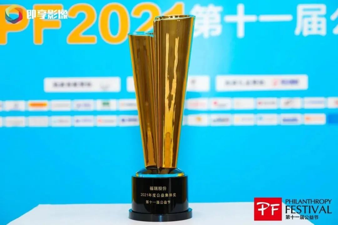 不忘初心，堅(jiān)守公益，福瑞股份連續(xù)十年榮獲“中國(guó)公益節(jié)”大獎(jiǎng)