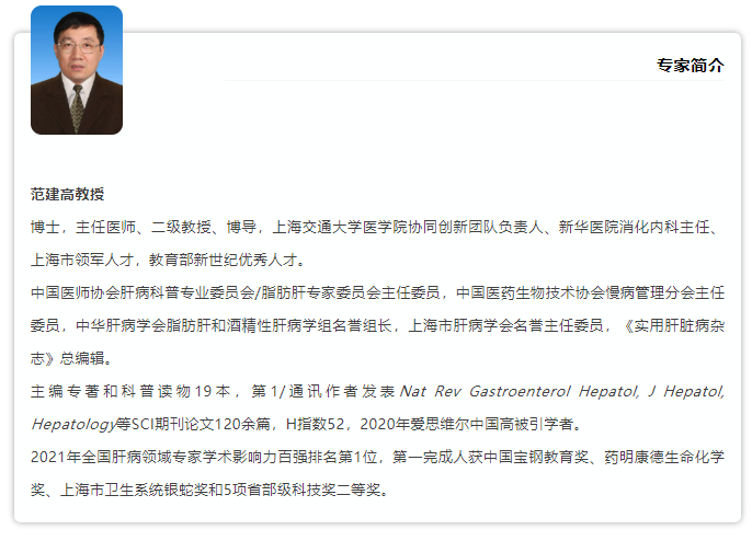 APDW2021 范建高教授：非酒精性脂肪性肝病相關(guān)肝細(xì)胞癌的危害與對(duì)策