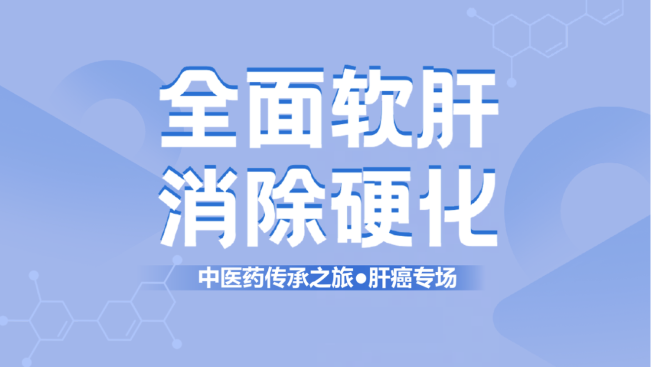 健康中國！肝纖維化中西醫(yī)結(jié)合治療新理念