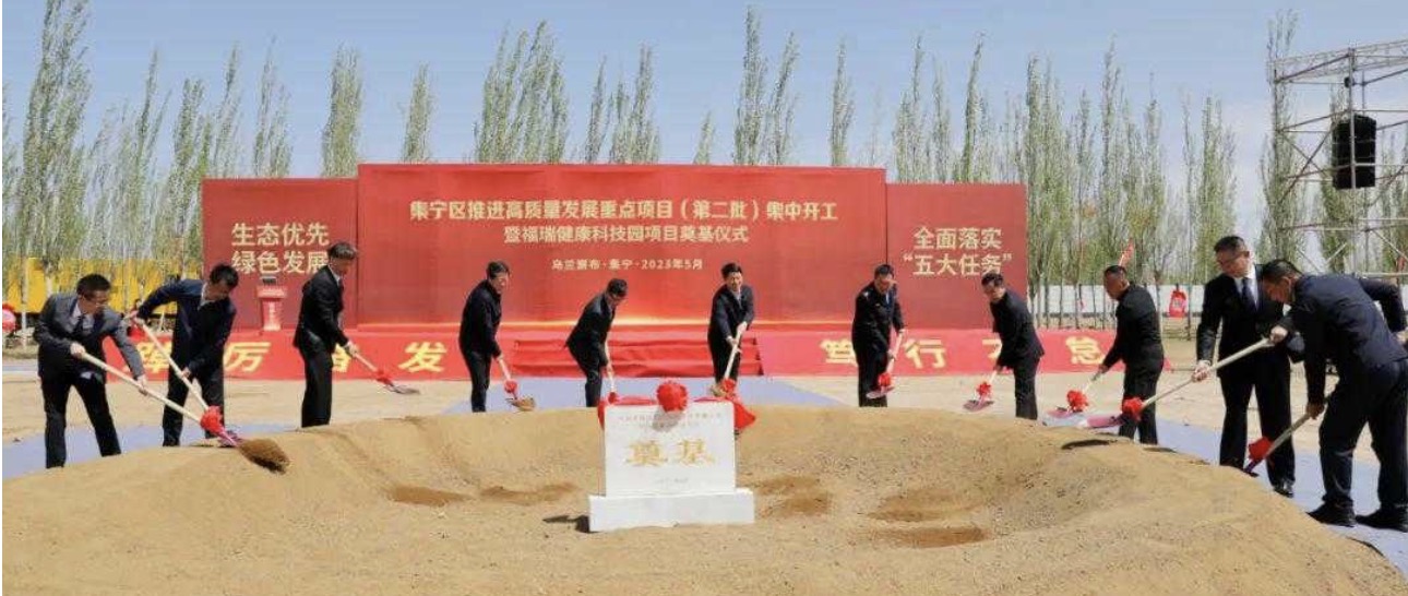 勢(shì)頭強(qiáng)勁！福瑞健康科技園項(xiàng)目奠基儀式在集寧隆重舉行