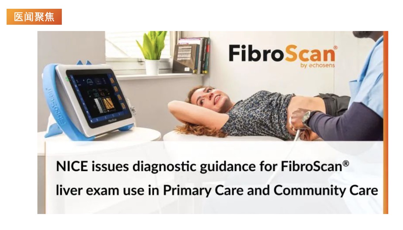醫(yī)聞聚焦 | NICE發(fā)布具有里程碑意義的指導(dǎo)意見，將常規(guī)肝臟掃描引入初級保健機(jī)構(gòu)