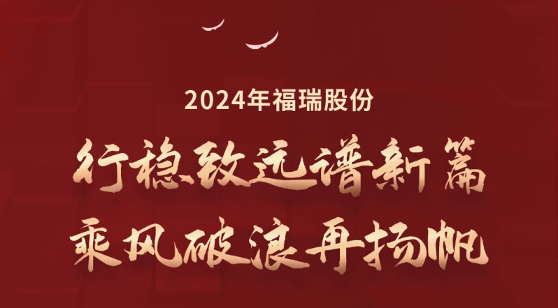 行穩(wěn)致遠(yuǎn)譜新篇，乘風(fēng)破浪再揚(yáng)帆