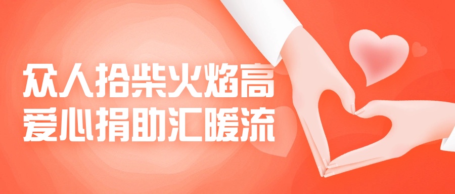 眾人拾柴火焰高，愛心捐助匯暖流！