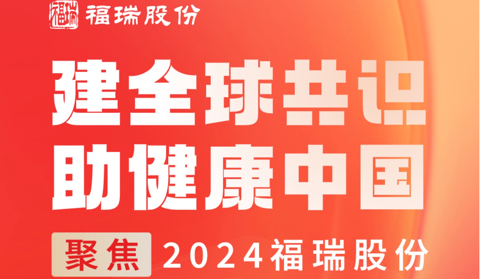 建全球共識，助健康中國 —— 聚焦2024福瑞股份