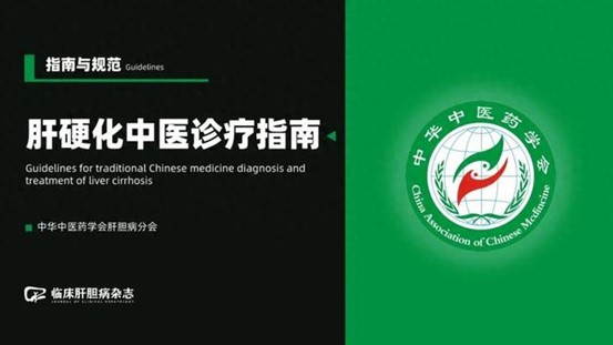 《慢性乙型肝炎中西醫(yī)結(jié)合診療專家共識(shí)》
《肝硬化中醫(yī)診療指南》
《肝硬化肝性腦病診療指南（2024年版）》