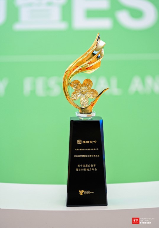 福瑞股份榮獲第十四屆公益節(jié) “2024 醫(yī)療健康企業(yè)責(zé)任典范獎(jiǎng)”