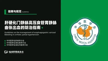 《原發(fā)性肝癌三級(jí)預(yù)防共識(shí)（2022年版）》
《肝硬化門(mén)脈高壓食管胃底靜脈曲張出血防治指南》（2022版）