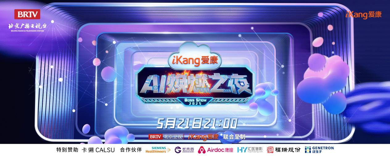 福瑞股份FibroScan和內(nèi)娛頂流官宣了！5月21日亮相北京衛(wèi)視，開(kāi)啟健康科技跨界盛宴