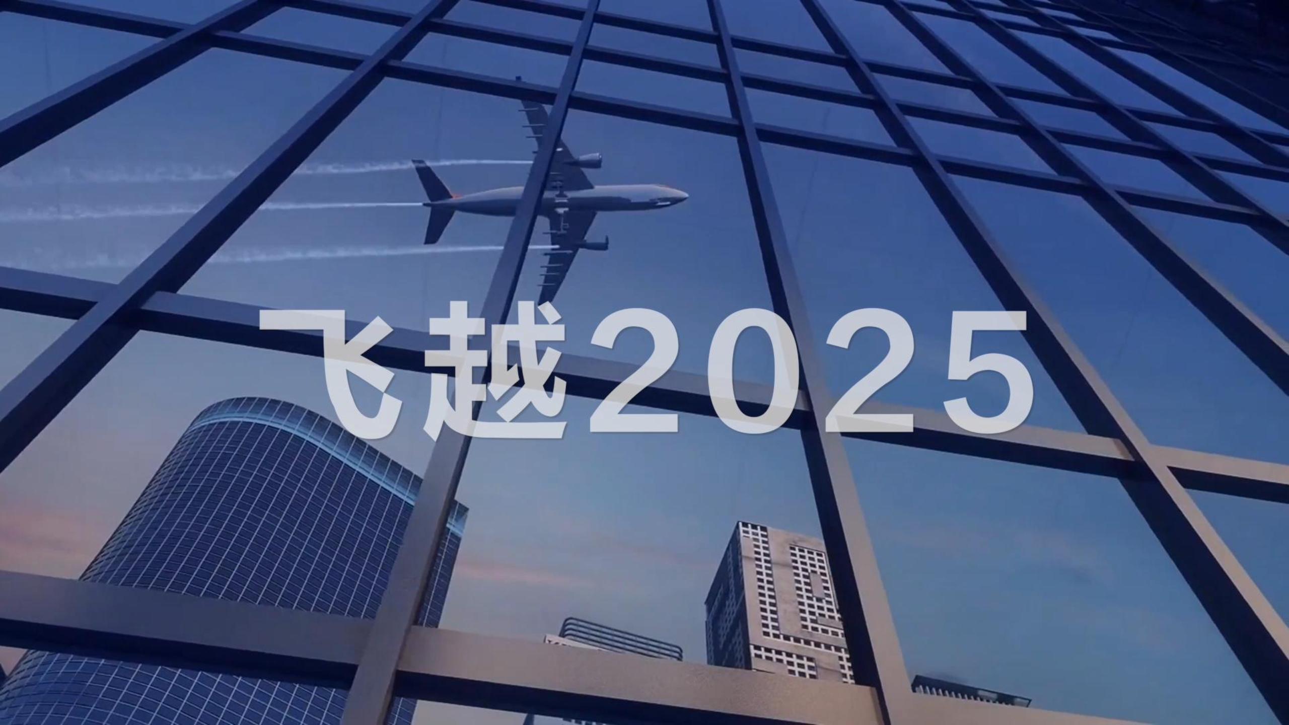 福瑞醫(yī)科 飛越2025