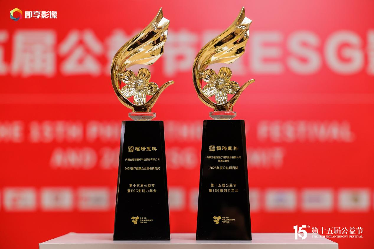 載譽(yù)十四載 公益踐初心！福瑞醫(yī)科再獲公益節(jié)雙項(xiàng)殊榮